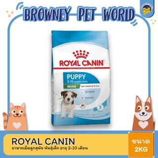 Royal Canin Mini Puppy 2kg อาหารเม็ดลูกสุนัข พันธุ์เล็ก อายุ 2-10 เดือน (Dry Dog Food, โรยัล คานิน)