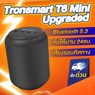ภาพย่อรูปภาพสินค้าแรกของลำโพงบลูทูธ Tronsmart T6 Mini Gen2 Speaker 5.3 15Watt IPX6 ลำโพง แบตอึด สูงสุด 24 ชั่วโมง