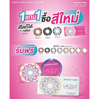 Bausch&amp;Lomb LACELLE COLORS  บอชแอนด์ลอมบ์ คอนแทคเลนส์สี รายเดือน (1 กล่อง :1 คู่)