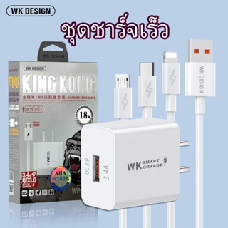 ชุดชาร์จเร็วแท้ WK King Kong WP-U107 18W QC3.0 3.4A รองรับ Type-c MICRO PHONE