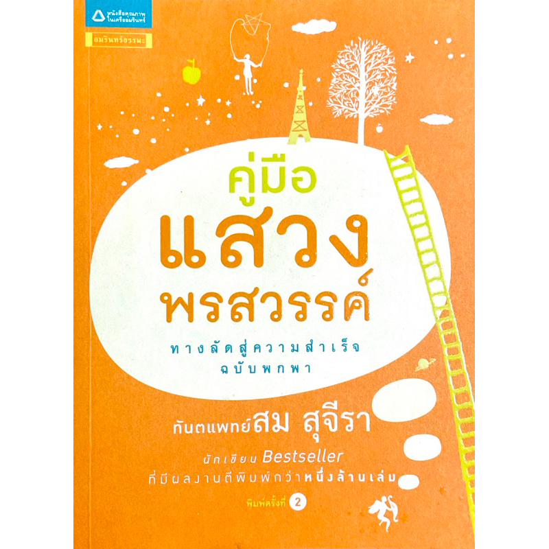 คู่มือแสวงพรสวรรค์-คู่มือแนะแนวทางสร้างภาพแห่งความสำเร็จ-เพื่อก้าวไปสู่ความสำเร็จโดยเร็วที่สุด