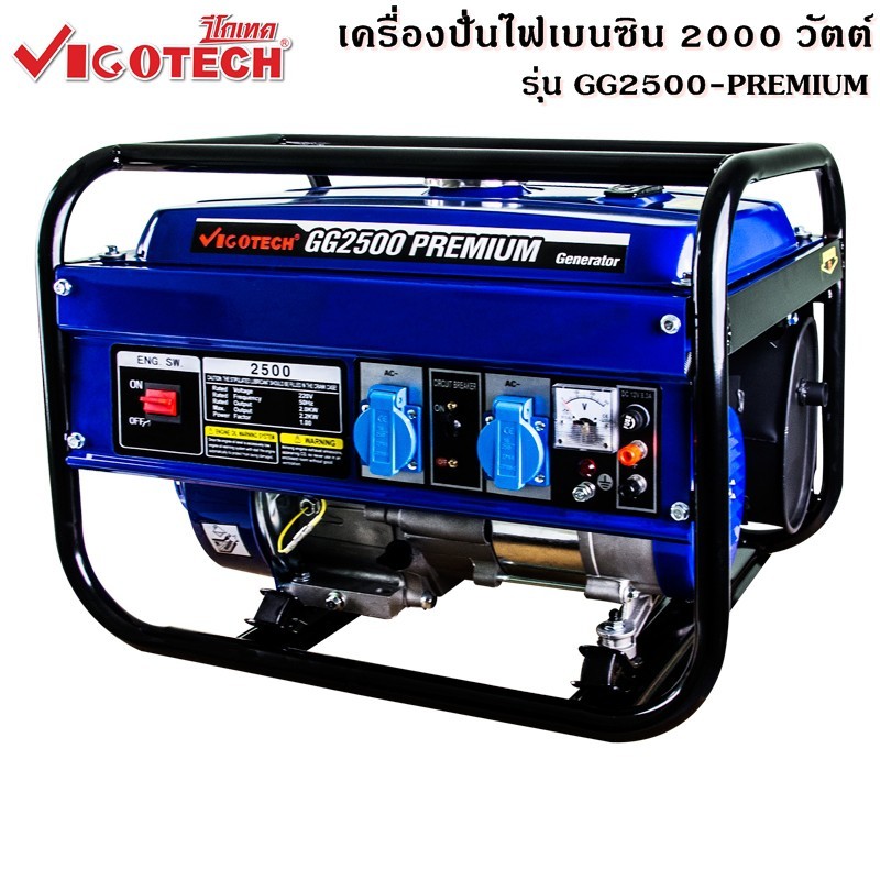 vigotech-เครื่องปั่นไฟเบนซิน-2000วัตต์-4-จังหวะ-gg2500-premium-ปั่นไฟ-เครื่องยนต์ปั่นไฟ-เครื่องปั่นไฟ