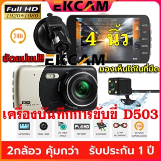 🇹🇭Ekcam กล้องติดรถยนต์ 2 กล้องหน้าหลัง ชัดระดับ Full HD 1080P จอกว้าง 4.0 นิ้ว เมนูภาษาไทย รับประกัน1ปีD503 Car Camera