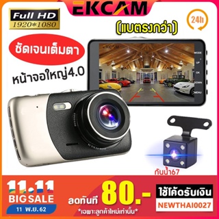 🇹🇭EKCAM กล้องติดรถยนต์ หน้าจอ 4นิ้ว FHD 1080P แบตธงกว่า กล้องหน้ากล้องหลัง รุ่น D503 Car Camera 30 FPS รับประกัน