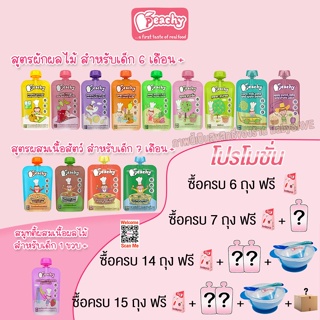 สินค้า Peachy พีชชี่ อาหารเสริมสำหรับเด็ก อายุ 6 เดือน - 3 ปี และทุกคน