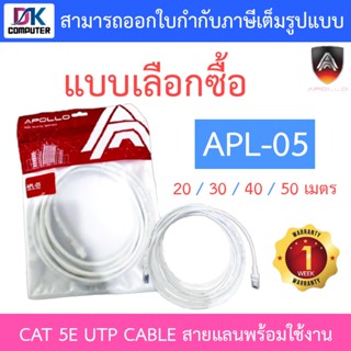 Apollo CAT 5E UTP CABLE สายแลนพร้อมใช้งาน CAT 5E รุ่น APL-05 ยาว 20 / 30 / 40 / 50 เมตร - แบบเลือกซื้อ