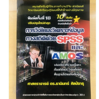 การวิจัยและวิเคราะห์ข้อมูลทางสถิติด้วย SPSS และ AMOS(9786169123903)