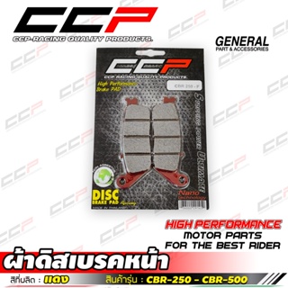 ผ้าเบรค CCP หน้า หลัง  FORZA 300 ปี18-19 CBR250 CBR300 CBR300F CB400 CBR500 CB500F CB500X CB650F CBR650F ใส่ได้หลา