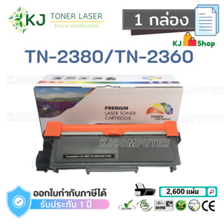 TN-2380/TN-2360 สีดำ แบนรด์ Color Box  ตลับหมึกเลเซอร์เทียบเท่าHL-L2320D/HL-L2360DN /HL-L2365DW/DCP-L2520D/DCP-L2540DW