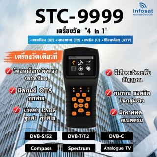 (รุ่นใหม่ล่าสุด) เครื่องวัดสัญญาณ INFOSAT รุ่น STC-9999 4 in 1 (ดาวเทียม, เสาอากาศ, เคเบิล,ไฟเบอร์ออฟติก)