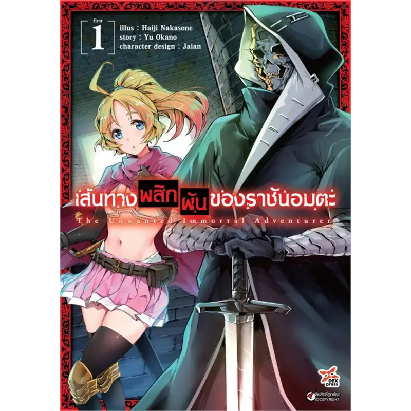 หนังสือการ์ตูน-เส้นทางพลิกผันของราชันอมตะ-แยกเล่ม1-ล่าสุด