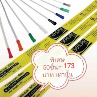 สายดูดเสมหะ sekure สาย suction ไม่มี control ยกห่อ50เส้น