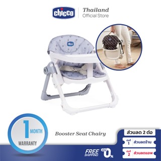 [ใช้โค้ดคู่ลดเพิ่ม] Chicco Booster Seat Chairy-Bunny เก้าอี้ ทานข้าว สำหรับเด็ก