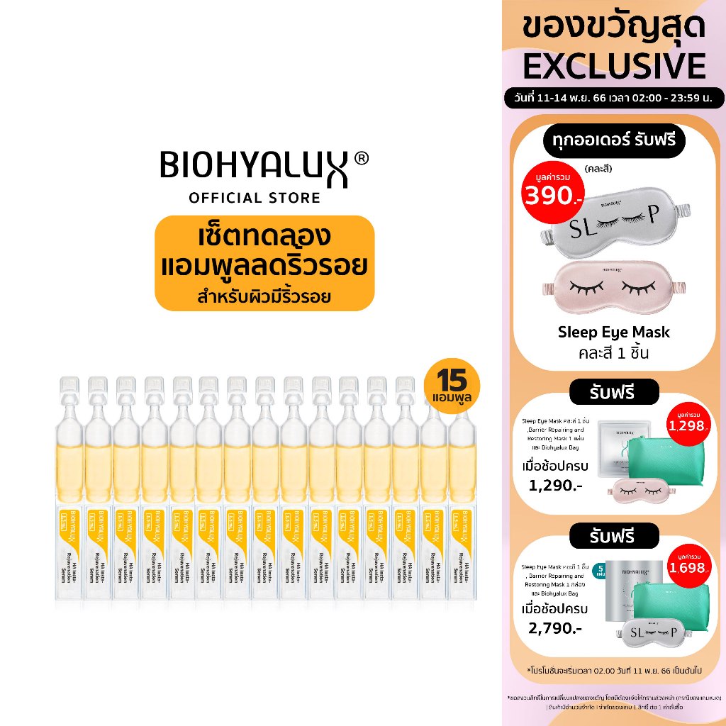 เซ็ตทดลอง-15-วัน-biohyalux-ha-insta-rejuvenation-serum-ไบโอยาลักซ์-แอมพูลลดริ้วรอย