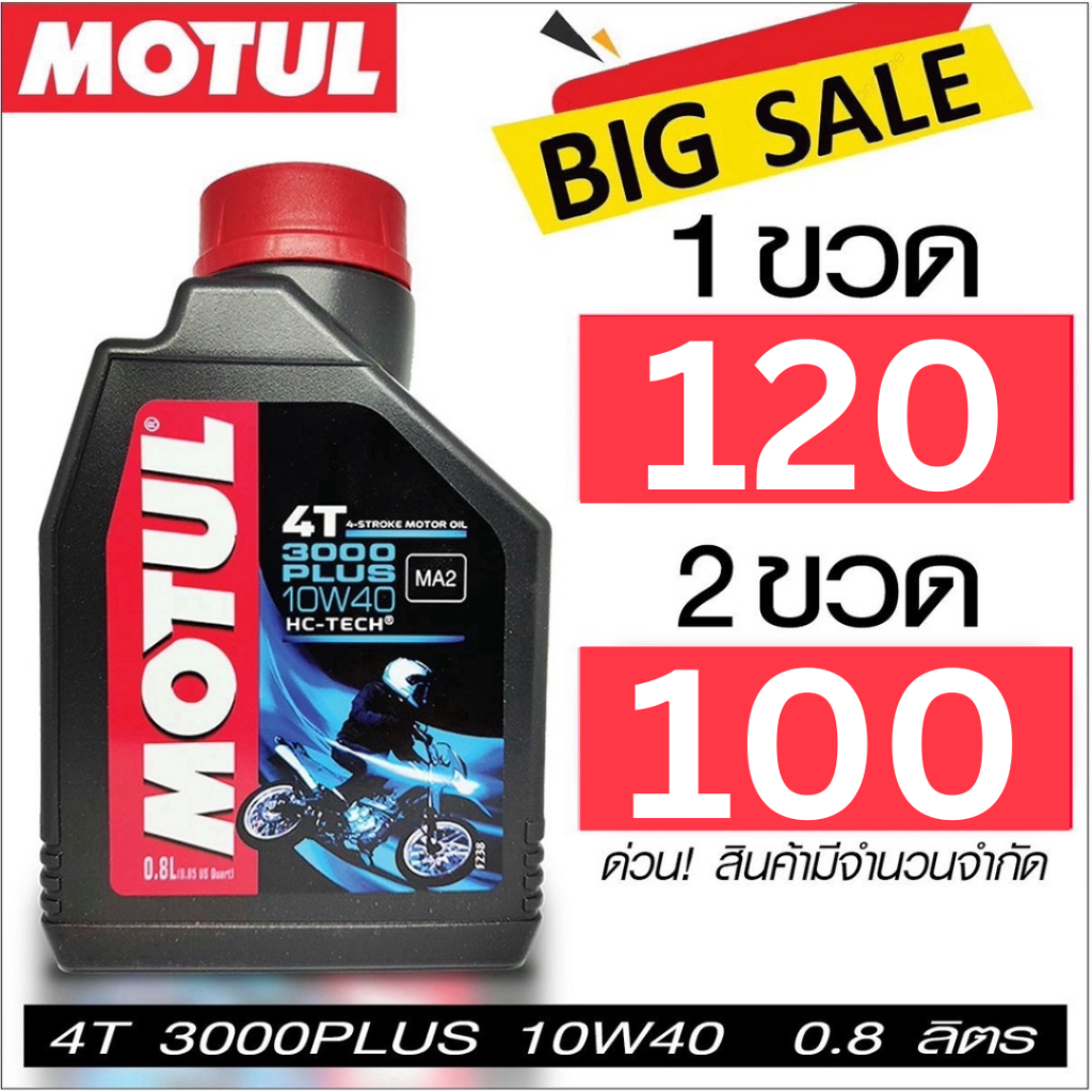 ภาพหน้าปกสินค้าMotul 3000 Plus 10W40 0.8L น้ำมันเครื่อง โมตุล กึ่งสังเคราะห์ 10W40 0.8 ลิตร สำหรับมอเตอร์ไซค์ 4 จังหวะ เวฟ สกูปี้ ฟีโน่