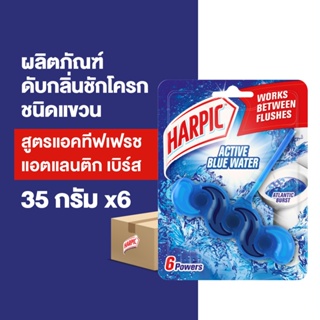 [แพ็ค6] Harpic ฮาร์ปิค ดับกลิ่นชักโครก กลิ่นแอคทีฟเฟรช แอตแลนติก เบิร์ส 35 กรัม