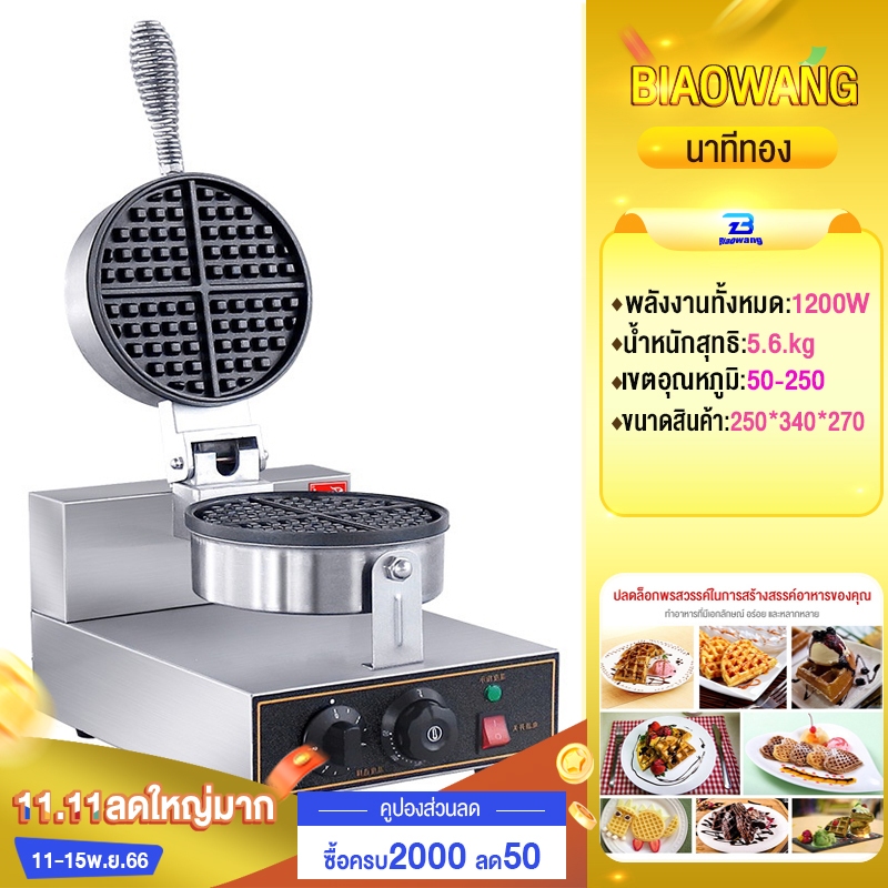 biaowang-5-6kg-เครื่องทำวาฟเฟิล-1200w-เตาวาฟเฟิลไฟฟ้าแบบกลม-อุปกรณ์ทำขนมหัวเดียวเครื่องทำวาฟเฟิลอุ่นสองด้าน