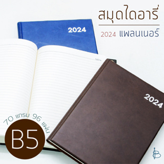 สมุดแพลนเนอร์ ไดอารี่+สมุดโน้ต ปี 2567 ปกหนัง PVC (2 in 1) กระดาษถนอมสายตา — ขนาด ตัด8/B5 | Monthly Planner 2024