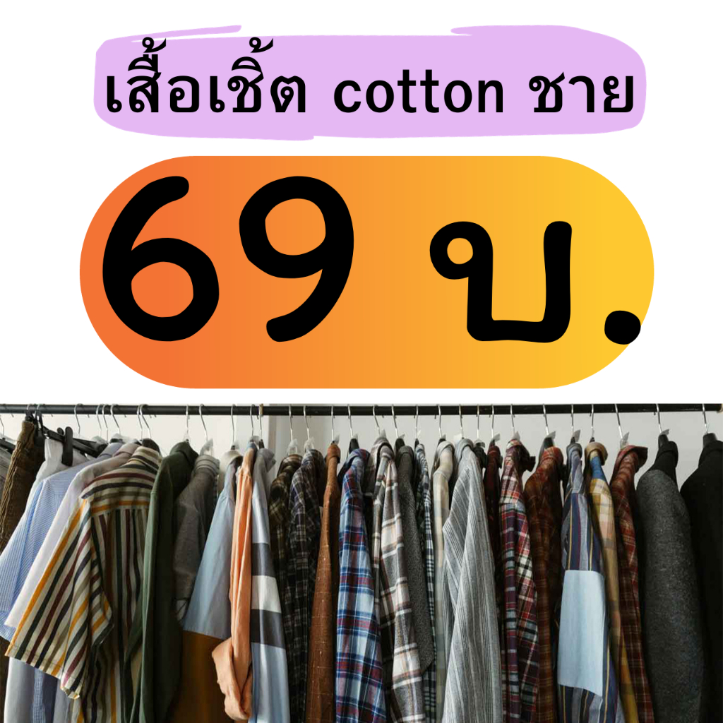 เสื้อเชิ้ตชายแขนสั้น+แขนยาว ผ้าcotton คอตตอน และอื่นๆ มือสองชาย นำเข้า ...
