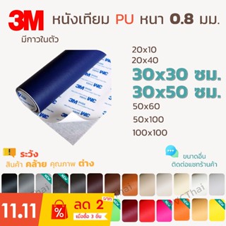 ภาพหน้าปกสินค้าหนังเทียม PU PVC แบบมีกาวในตัว 3M แผ่นเทปกาวหนัง เทปหนังโซฟา เทปกาวหนัง ซ่อมโซฟา เบาะ เบาะรถ คอลโซล แผงประตูรถ กระเป๋า ที่เกี่ยวข้อง