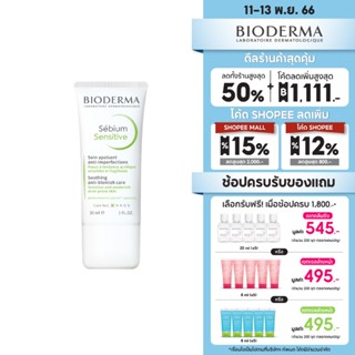 Bioderma Sebium Sensitive 30ml. ครีมบำรุงผิวหน้า ครีมทาหน้าสําหรับผิวมัน ขาดน้ำ เป็นสิวง่าย แพ้ ระคายง่าย