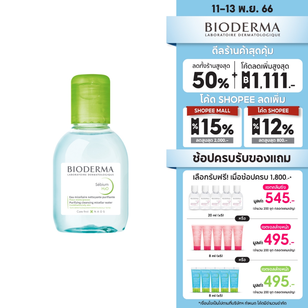 bioderma-sebium-h2o-100-ml-ไมเซล่าคลีนซิ่งวอเตอร์-คลีนซิ่งผิวแพ้ง่าย-เป็นสิวง่าย-ผิวมัน-ผิวผสม