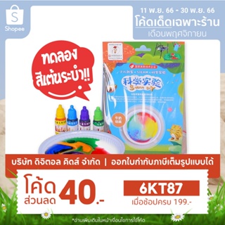 💥 พร้อมส่ง 💥 STEAM DIY ชุดทดลองสีเต้นระบำ ชุดทดลองวิทย์สำหรับเด็ก - Digital KIDS