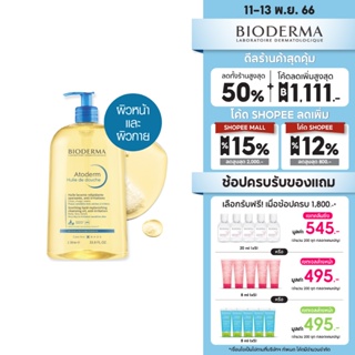 Bioderma Atoderm Huile de douch 1000 ml ออยล์อาบน้ำสูตรฟื้นบำรุงผิวแห้งมาก สำหรับผิวแห้งมาก ระคาย เป็นขุย