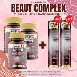 ‼️ส่งฟรี‼️ ( 3 กระปุก แถม ACE 2 ฟรีของแถม ) บำรุงผม ผิว เน้นผิว Beaut Complex เม็ดกัมมี่