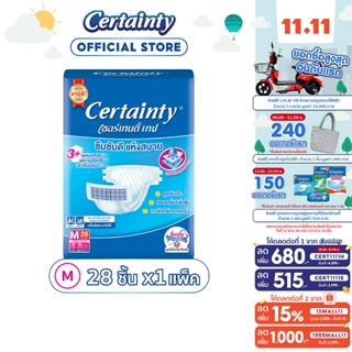 Certainty Tape ผ้าอ้อมผู้ใหญ่ เซอร์เทนตี้ แบบเทป ขนาดจัมโบ้ ไซส์ M (28ชิ้น)