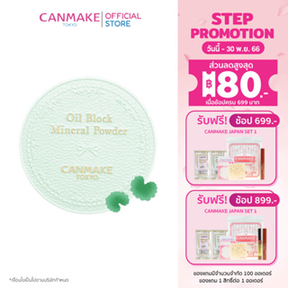 Canmake Oil Block Mineral Powder C01 แป้งฝุ่นเนื้อสีเขียว ช่วยดูดซับความมัน