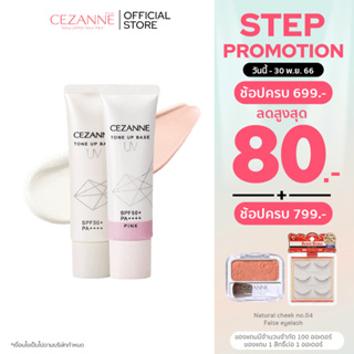 CEZANNE UV Tone Up Base โทนอัพเบสสูตร non-chemical