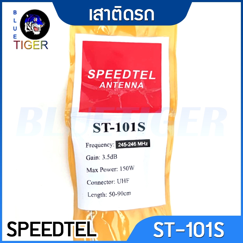 เสาติดรถ-speedtel-st-101s