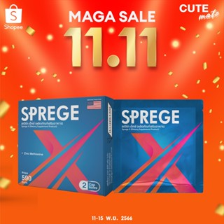 🔥11.11🔥โค้ด 50DD11 ลดเพิ่ม 100.-  Sprege X สเปิร์ก เอ็กซ์ อาหารเสริมผู้ชาย [1 กล่อง / 2 แคปซูล]