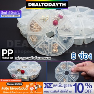 DealTodayTH กล่องใส่เครื่องประดับพกพา 8 ช่อง กล่องพลาสติกใสอย่างดี เก็บเครื่องประดับ แหวน สร้อย ต่างหู ลูกปัด กิ๊บ PP