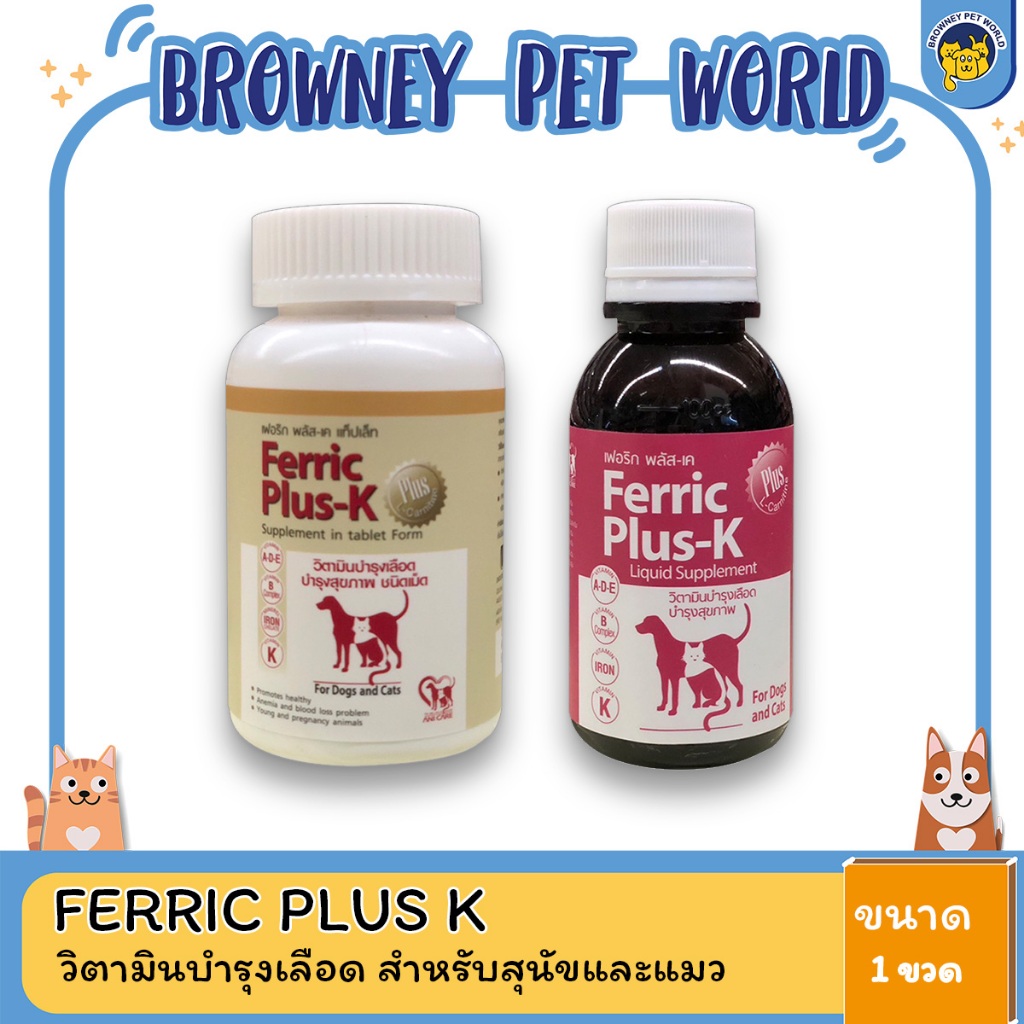 ferric-plus-k-วิตามินบำรุงเลือดบำรุงสุขภาพ-ชนิดน้ำ-ชนิดเม็ด