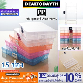 DealTodayTH กล่องพลาสติกใสอย่างดี 15 ช่อง กล่องเก็บของใช้ กล่องใส่เครื่องประดับ แหวน สร้อย ต่างหู กิ๊บ ลูกปัด พระ PP