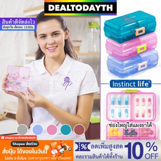 DealTodayTH กล่องใส่ยา 8 ช่อง มีช่องใหญ่ใส่แผงยาได้ ตลับยาพกพาเดินทาง กล่องยาแต่ละช่องมีฝาปิดแยก Instinct Life