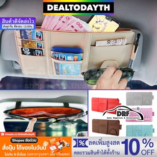 DealTodayTH ที่เก็บของในรถยนต์ แว่นตา บัตร เงินสด โทรศัพท์มือถือ ปากกา ที่ใส่ของในรถยนต์ ติดกับที่บังแดด มีช่องซิป DRF