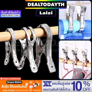 DealTodayTH ที่หนีบผ้าสแตนเลสอย่างดี ไม่เป็นสนิม ตัวหนีบไม้แขวนเสื้อ ราวตากผ้า คลิปหนีบผ้า ชุดชั้นใน ถุง ของใช้ Laizi