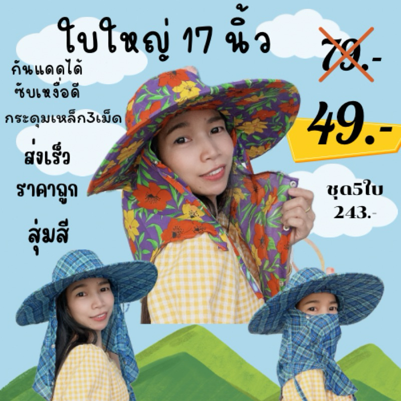 ใบใหญ่หมวกคลุมปิดหน้า-คลุมกันแดด-สุ่มลาย-ปลีก-ส่ง-พร้อมส่ง