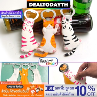 DealTodayTH ที่เปิดขวดแม่เหล็กติดตู้เย็น ซิลิโคน3Dแมวน่ารัก ที่เปิดฝาขวดฝาจีบ โค้ก เบียร์ โซดา น้ำอัดลม Basic Colour