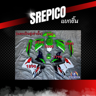 ชุดสีเซอร์ปิโก้ Serpico แยกชิ้น สีอื่นๆแจ้งในแชท