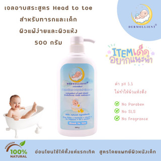 เจลอาบสระสำหรับเด็กผิวแพ้ง่าย ขวดปั๊ม 500 กรัม โดยแพทย์ผิวหนังเด็ก DERMOLLIENT BABY SOFT CLEANSER