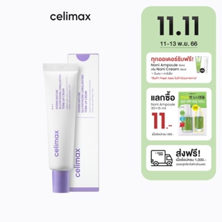 Celimax Derma Nature Gluthathione Longlasting Tone-Up Cream 35ml เซลลีแมกซ์โทนอัพ ช่วยปรับผิวให้ดูกระจ่างใส