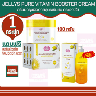 JELLYS PURE VITAMIN BOOSTER CREAM 100ML Jelly เจลลี่ บูสเตอร์เซรั่ม ทาตัว เซรั่มตัวขาว เจลลี่เพียววิตามินบูสเตอร์ครีม