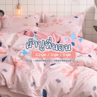 ผ้าปูที่นอนไม่ร้อน Fitted sheet รัดมุม ( ไม่รวมผ้าห่ม)ผ้าปูที่นอน6ฟุต // 3.5 / 5 ฟุต ลายผ้านวม