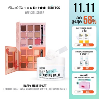 เซ็ตอายแชโดว์พร้อมบาล์มทำความสะอาด! Happy Makeup Set พาเลทตา9สี+คลีนซิ่งบาล์ม