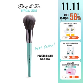 แปรงปัดแป้ง Powder brush