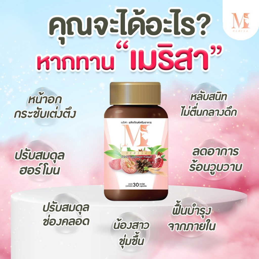 ส่งฟรี-โปร-1-แถม-1-เมริสา-ผลิตภัณฑ์บำรุงสตรี-วัยทอง-35-ปรับฮอร์โมนวัยทอง-หงุิดหงิดง่าย-นอนไม่หลับ